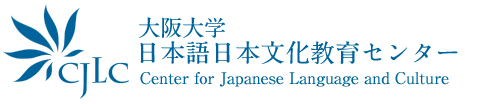 CJLC 大阪大学日本語日本文化教育センター